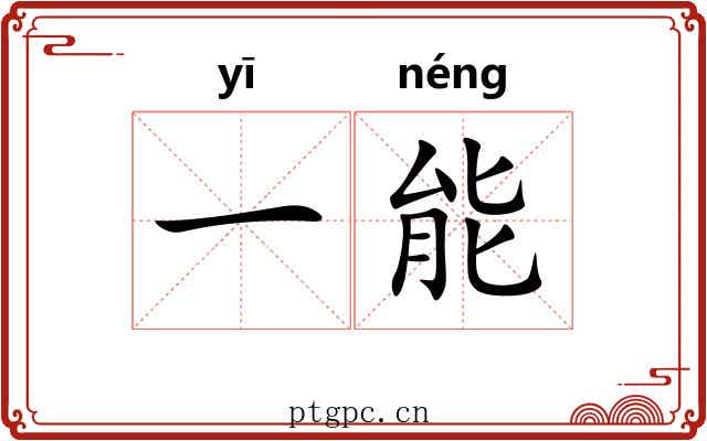 一能 一能