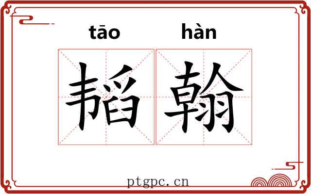 韬翰