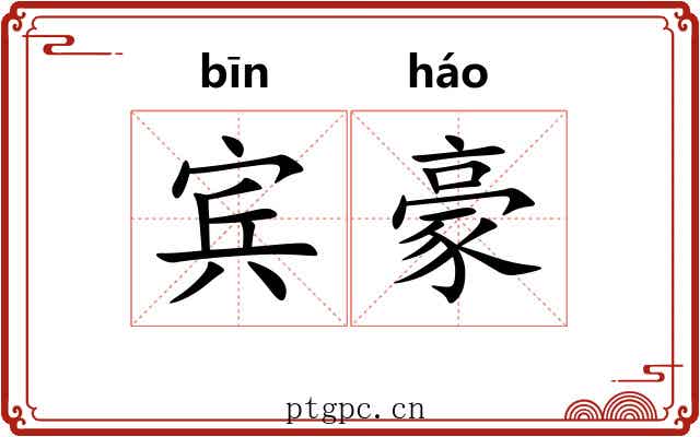 宾豪