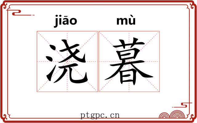 浇暮