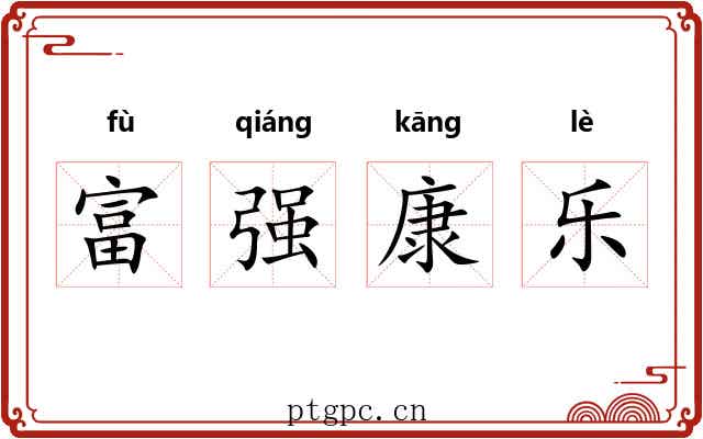 富强康乐 富强康乐