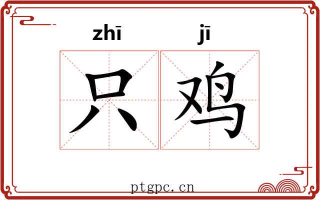 只鸡