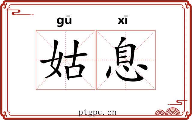 姑息 姑息