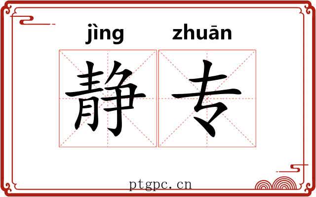 静专