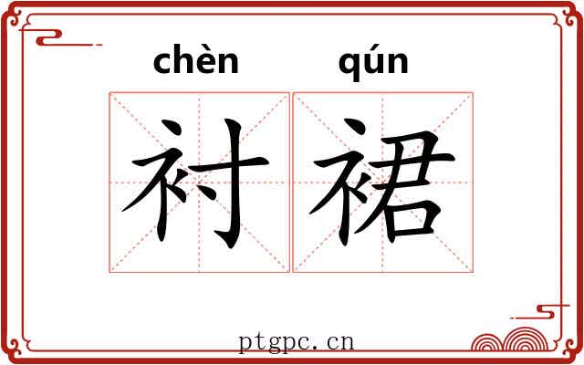 衬裙