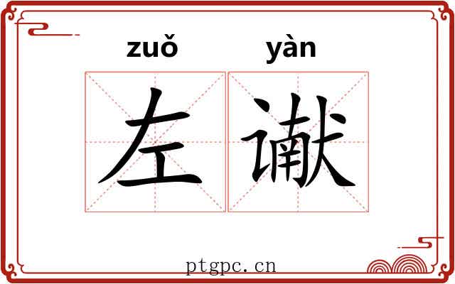 左谳
