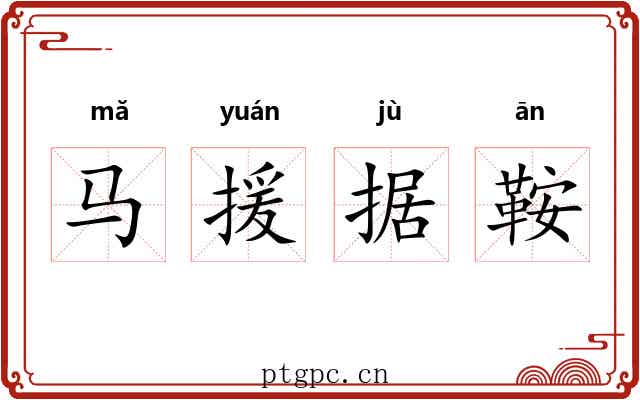 马援据鞍 马援据鞍