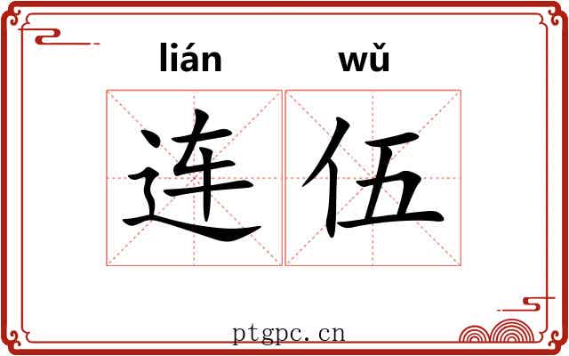 连伍 连伍