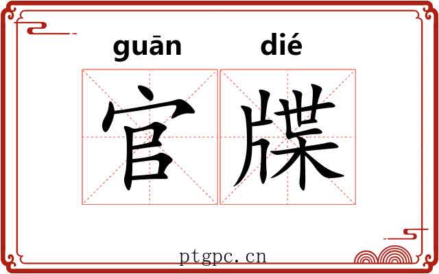 官牒