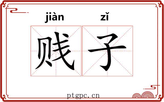 贱子 贱子