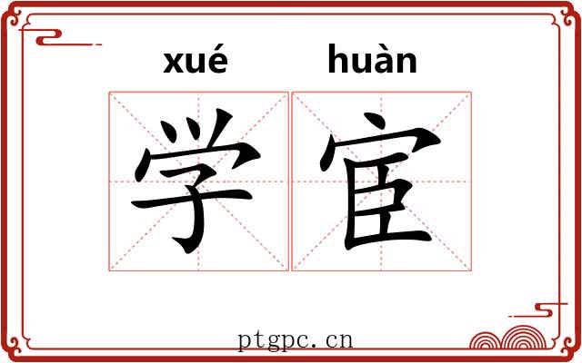 学宦 学宦