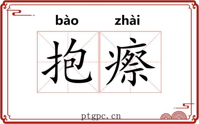 抱瘵