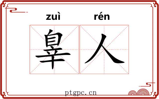 辠人