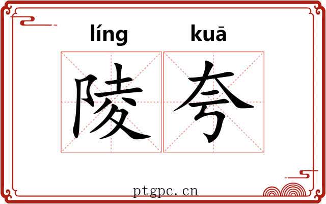 陵夸