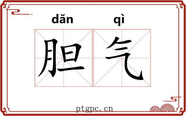 胆气 胆气