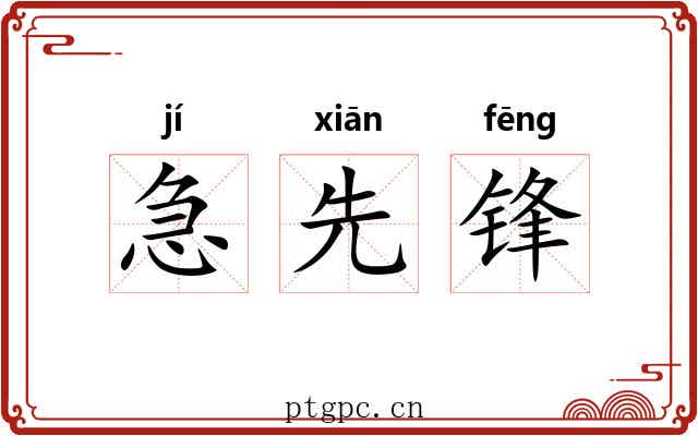 急先锋 急先锋