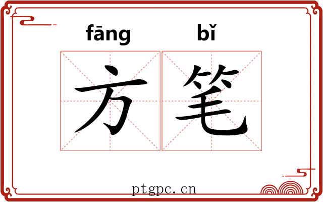 方笔 方笔