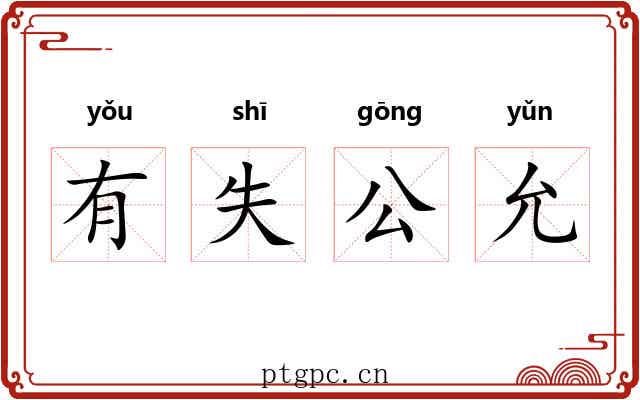 有失公允 有失公允