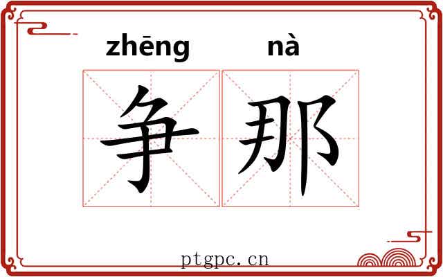 争那