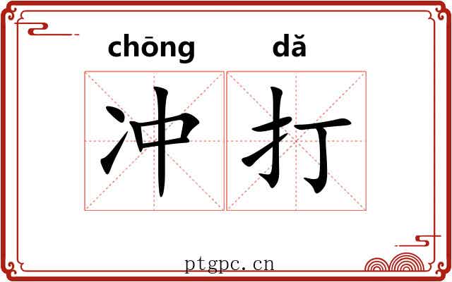 冲打
