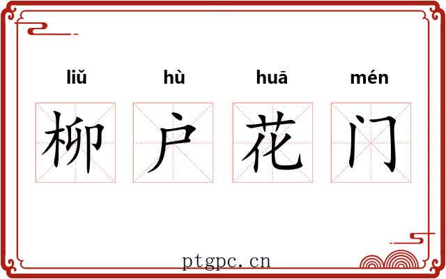 柳户花门