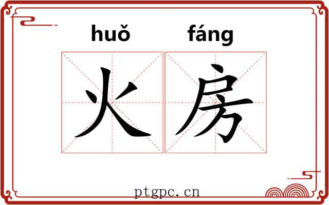 火房