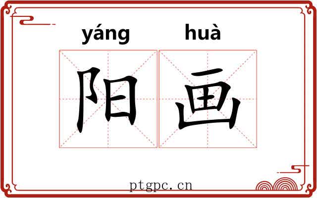 阳画 阳画