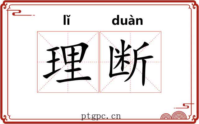 理断 理断