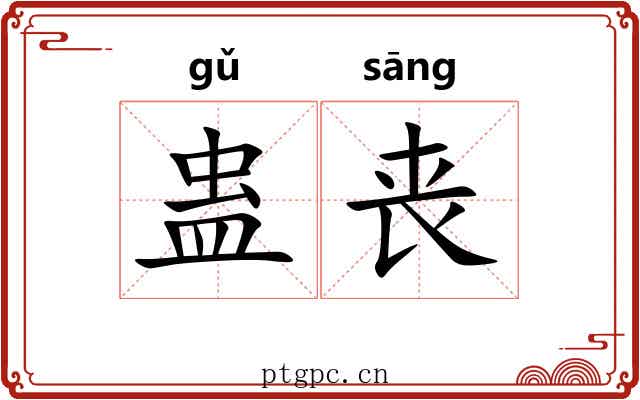 蛊丧