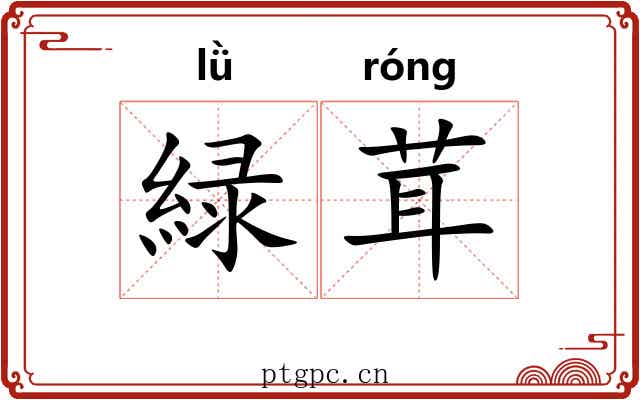 緑茸