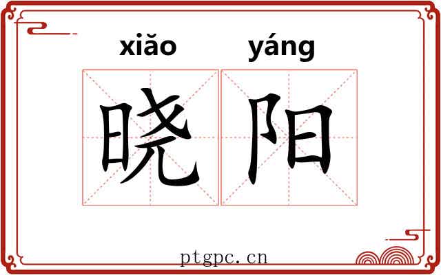 晓阳