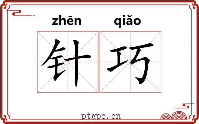 针巧
