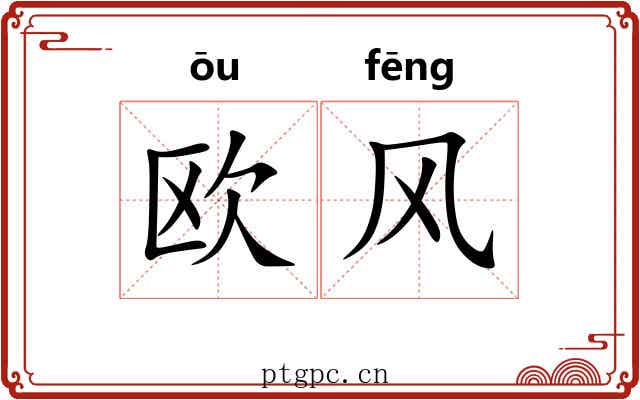 欧风 欧风