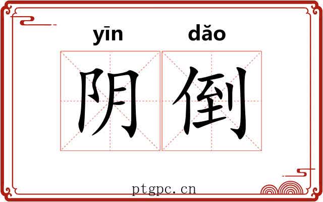 阴倒 阴倒