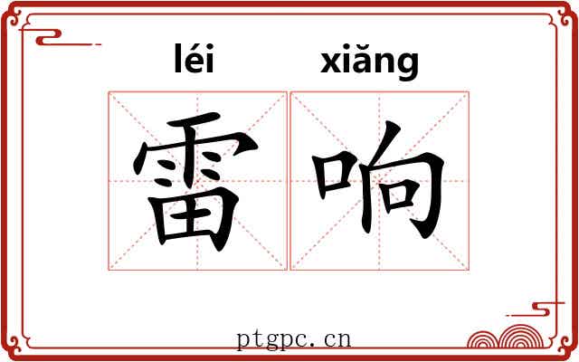 雷响 雷响
