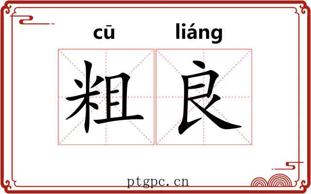 粗良