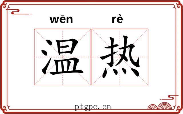 温热 温热