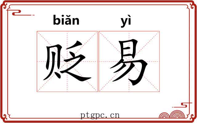 贬易