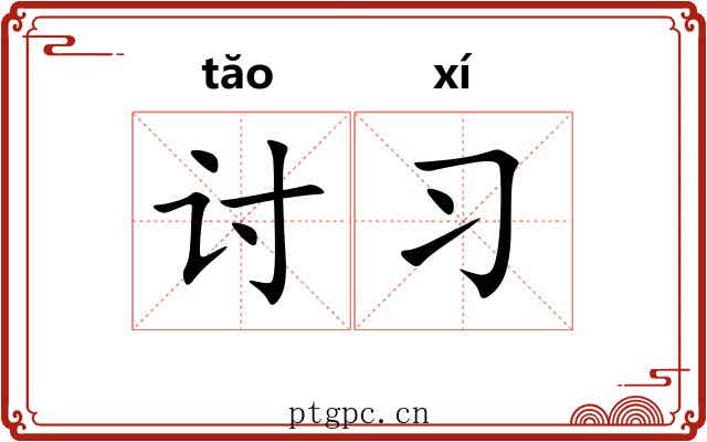 讨习