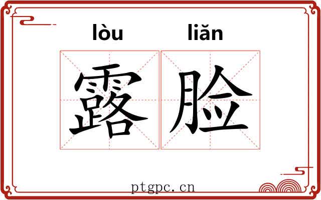 露脸 露脸