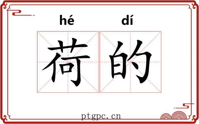 荷的 荷的
