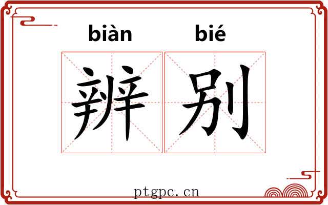 辨别