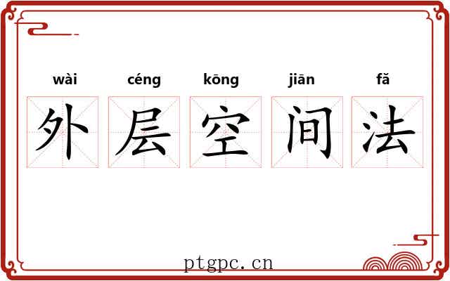 外层空间法