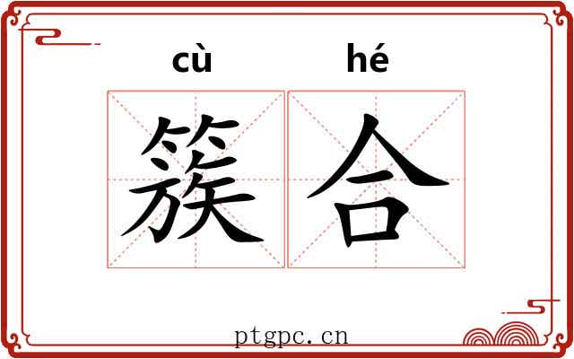 簇合 簇合