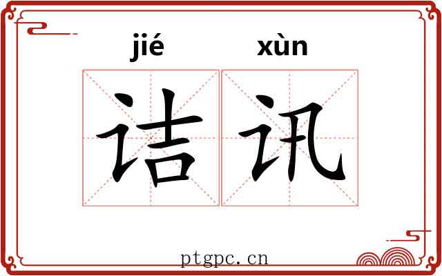 诘讯