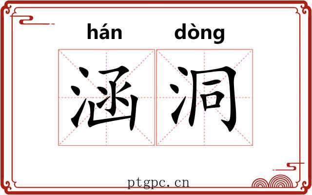 涵洞 涵洞