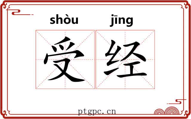 受经 受经
