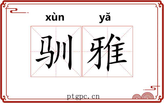 驯雅