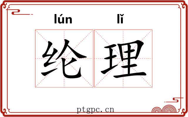 纶理 纶理