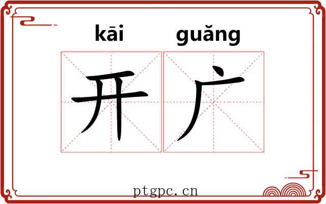 开广 开广